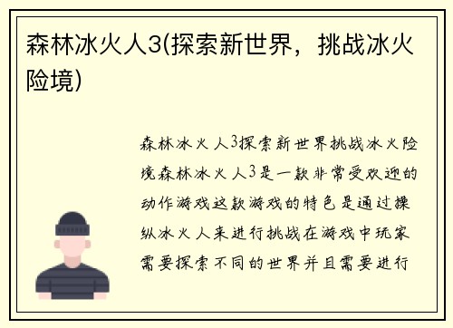 森林冰火人3(探索新世界，挑战冰火险境)