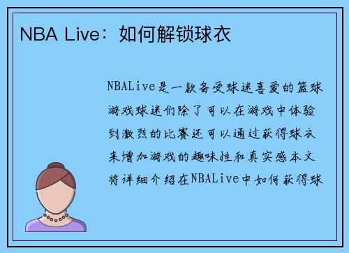 NBA Live：如何解锁球衣