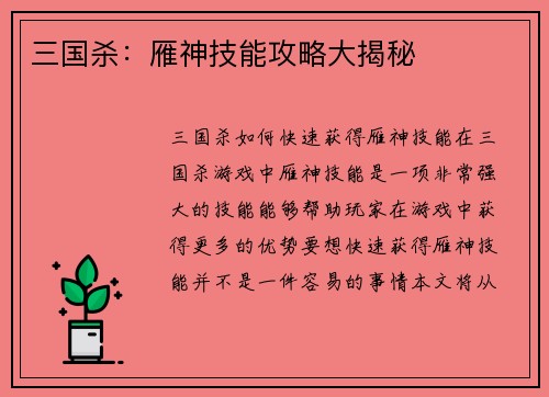 三国杀：雁神技能攻略大揭秘