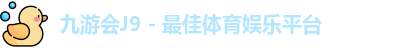 九游会